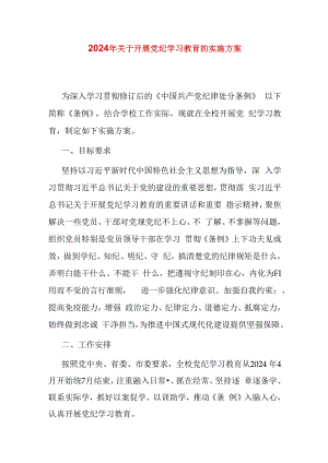 2024年关于开展党纪学习教育的实施方案.docx