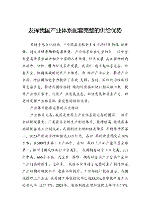 发挥我国产业体系配套完整的供给优势.docx
