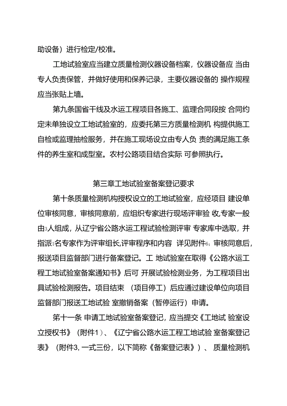《辽宁省公路水运工程工地试验室管理办法（试行）》.docx_第3页