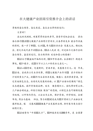 大健康产业招商引资推介会上的讲话.docx