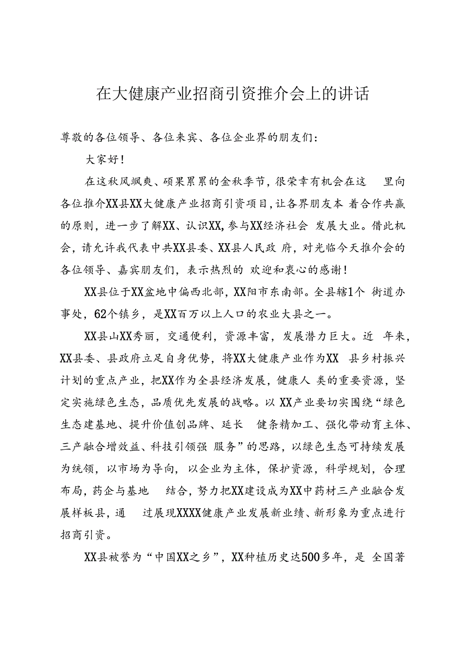 大健康产业招商引资推介会上的讲话.docx_第1页