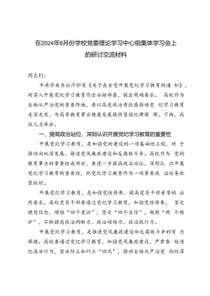 在2024年学校党委理论学习中心组集体学习会上的研讨交流材料.docx