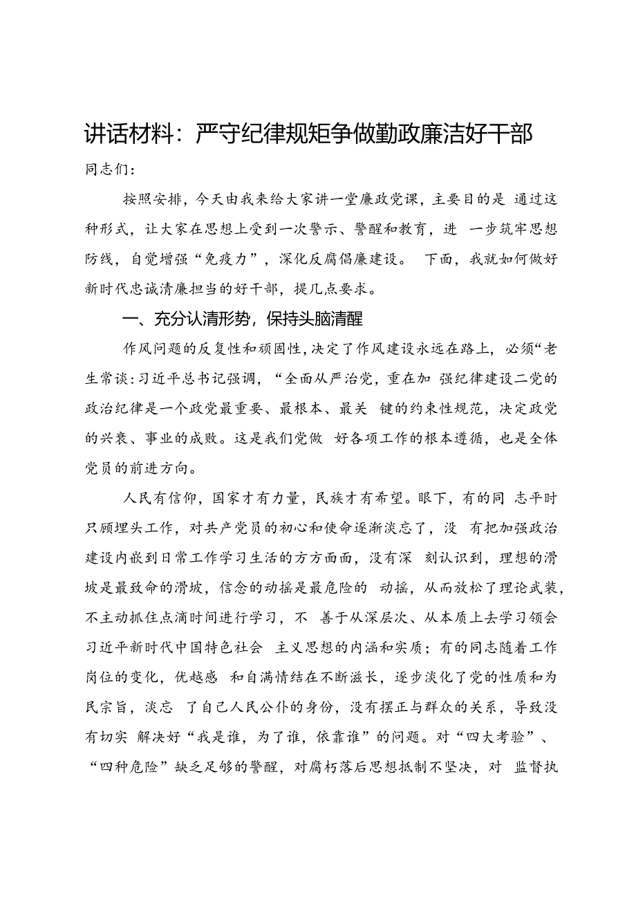 党课：严守纪律规矩争做勤政廉洁好干部.docx_第1页
