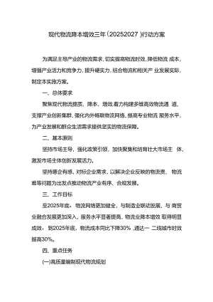 现代物流降本增效三年（2025-2027）行动方案.docx