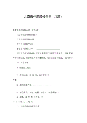 北京市住房装修合同（3篇）.docx