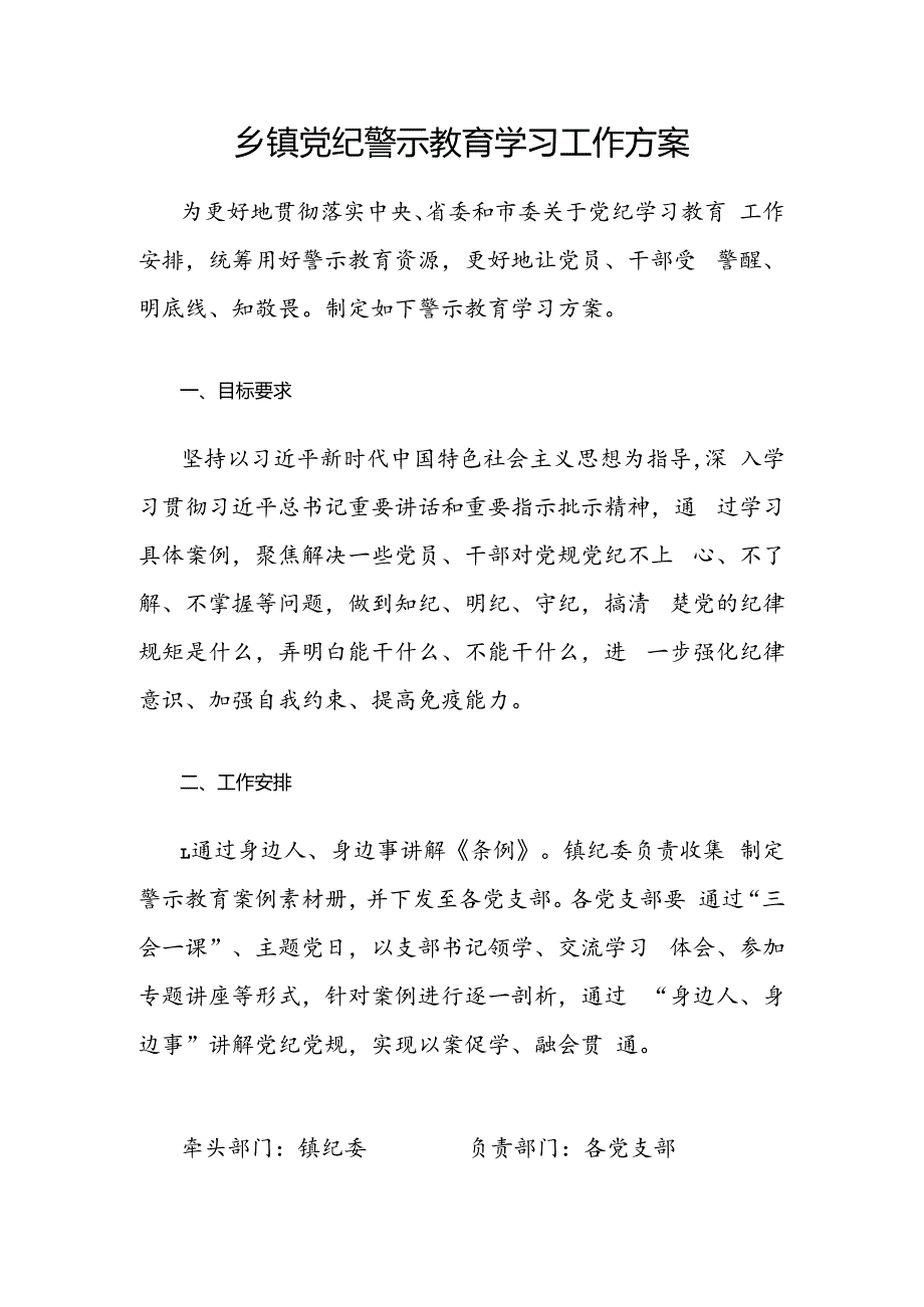 乡镇党纪警示教育学习工作方案.docx_第1页
