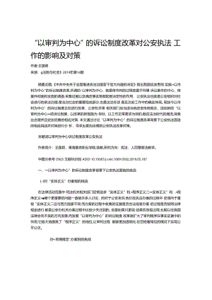 “以审判为中心”的诉讼制度改革对公安执法工作的影响及对策.docx