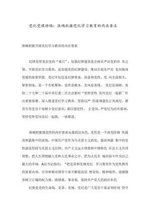 党纪党课讲稿：准确把握党纪学习教育的内在要求.docx