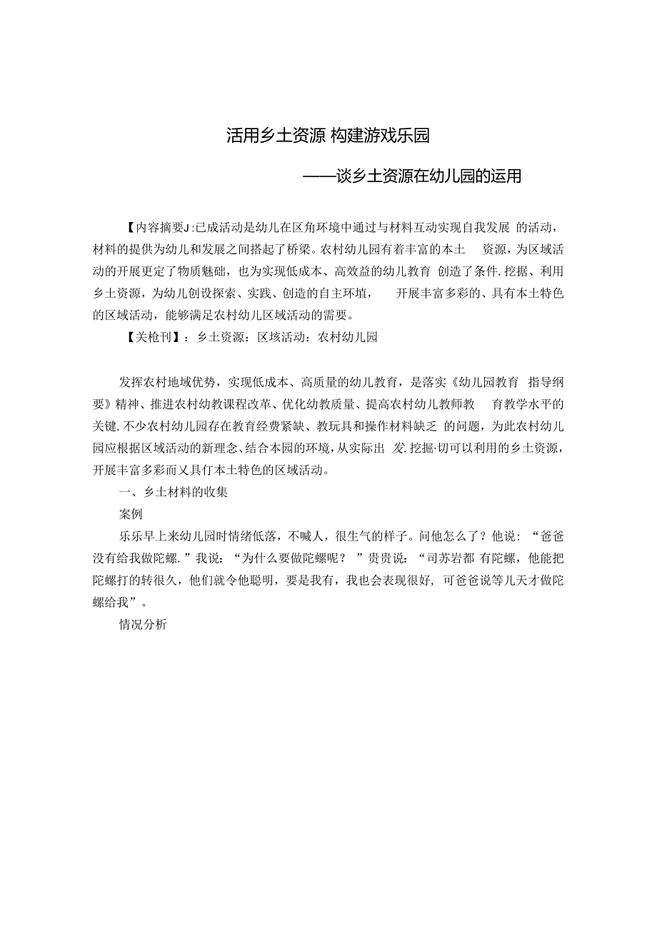 活用乡土资源 构建游戏乐园 论文.docx_第1页