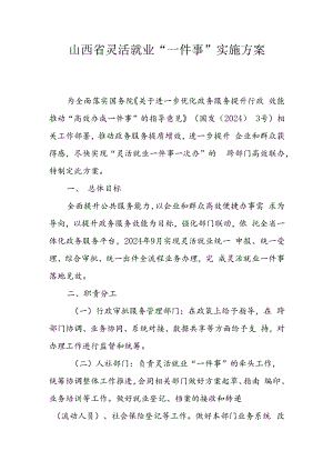 山西省灵活就业“一件事”实施方案-全文及附表.docx