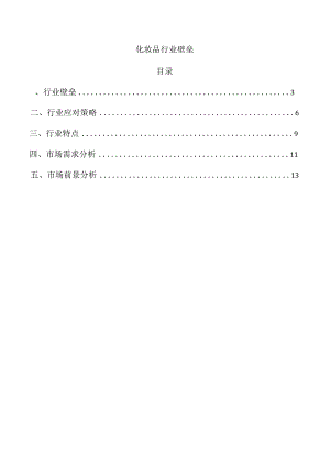 化妆品行业壁垒.docx