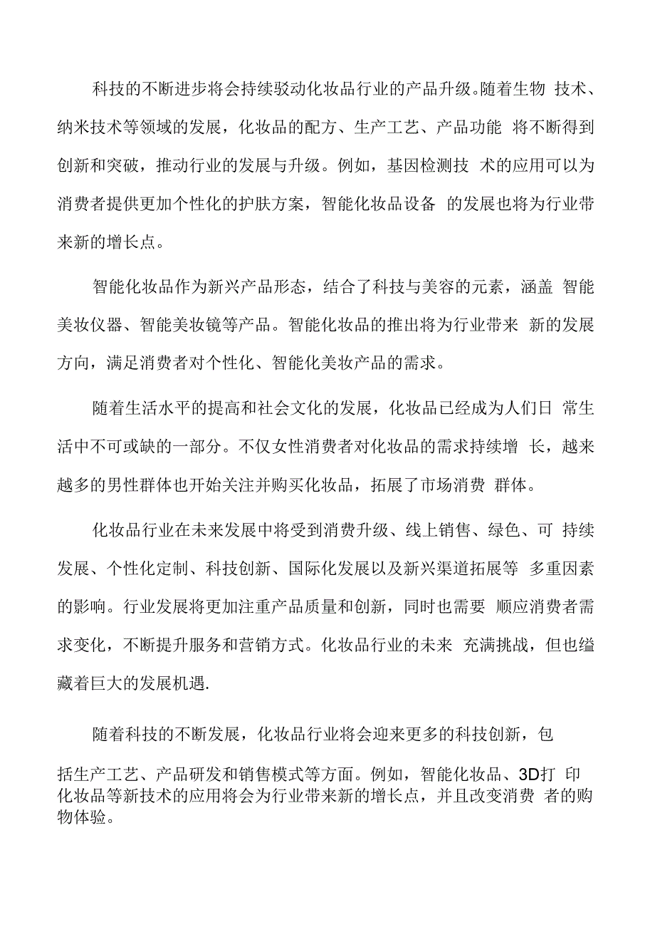 化妆品行业壁垒.docx_第2页