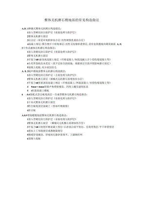 整体无机磨石楼地面的常见构造做法.docx