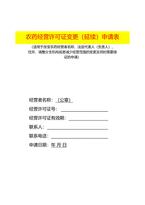 农药经营许可变更暨延续申请书（空白模板）.docx