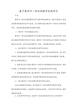基于教学评一体化的教学实践研究.docx