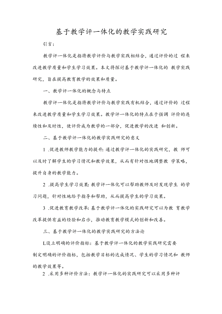 基于教学评一体化的教学实践研究.docx_第1页