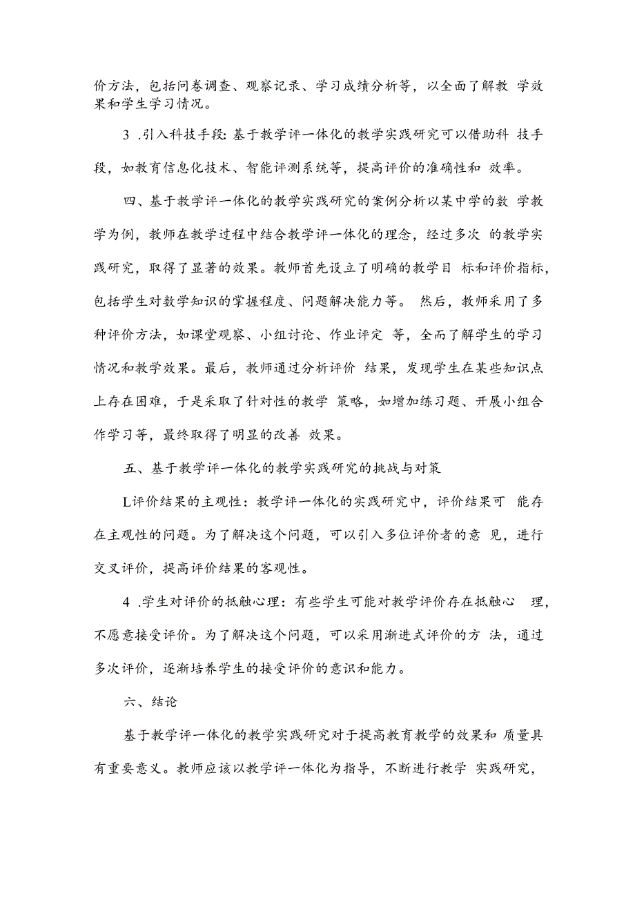 基于教学评一体化的教学实践研究.docx_第2页