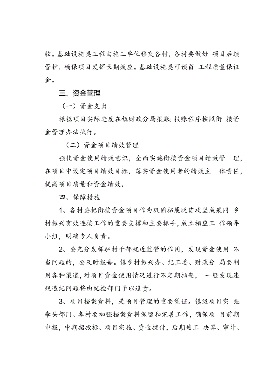 某镇镇级衔接资金项目管理工作实施细则.docx_第3页