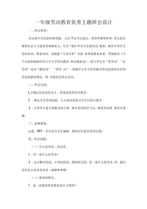 一年级劳动教育优秀主题班会设计.docx