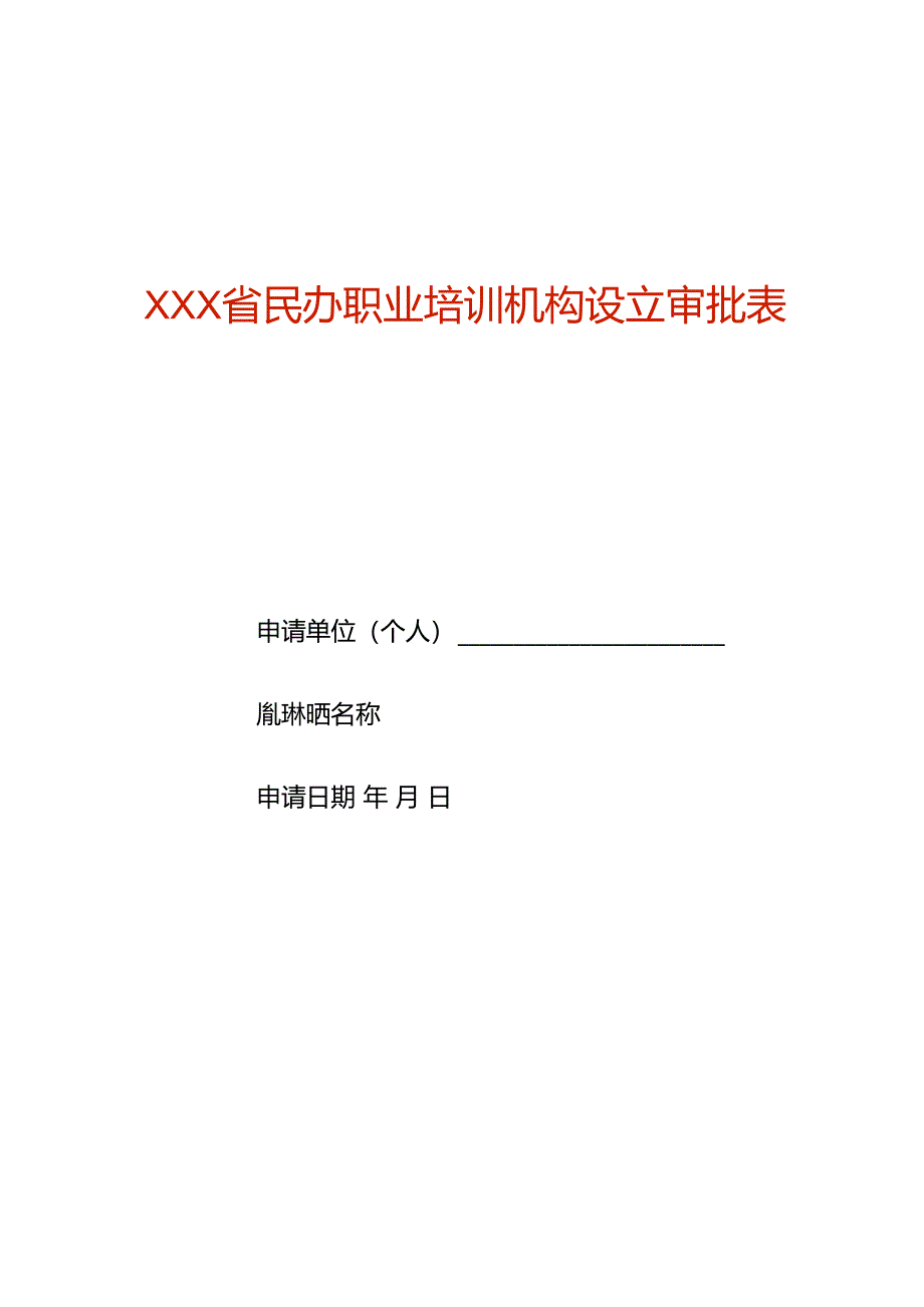 民办职业培训机构设立审批表（空白模板）.docx_第1页