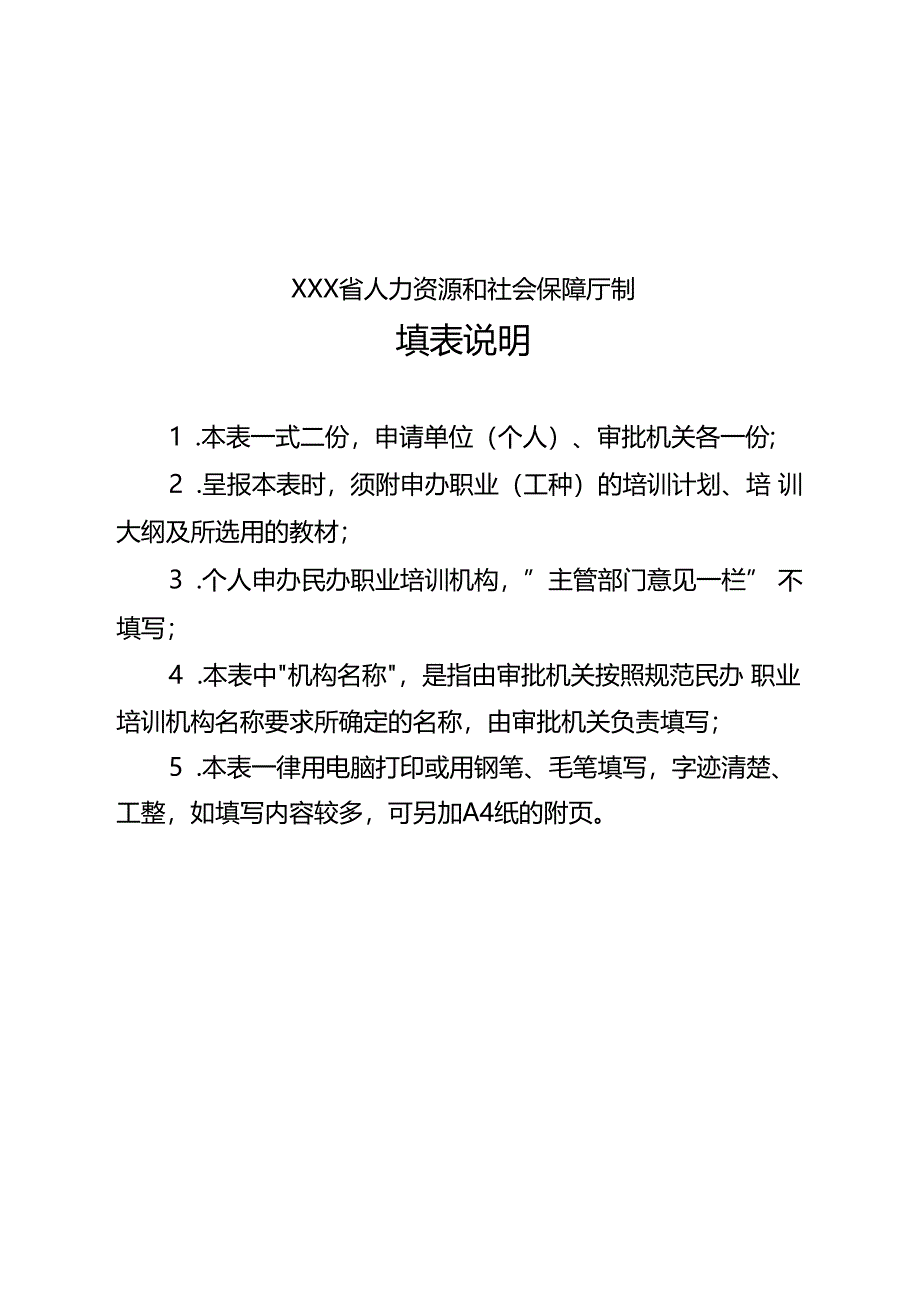 民办职业培训机构设立审批表（空白模板）.docx_第2页