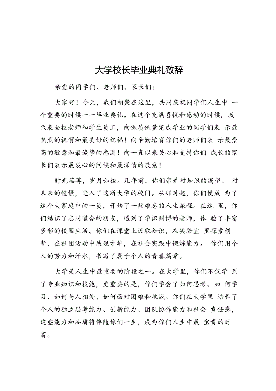 大学校长毕业典礼致辞.docx_第1页
