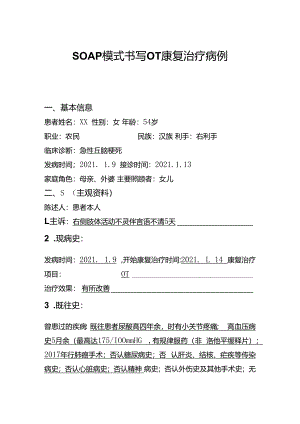 SOAP模式书写OT康复治疗病例.docx