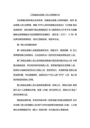 江西省就业困难人员认定管理办法.docx