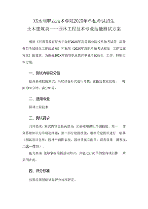 XX水利职业技术学院202X年单试招园林工程技术专业技能测试方案（(202X年）.docx