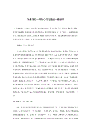 学生日记——师生心灵沟通的一座桥梁 论文.docx