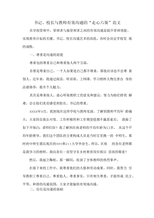 书记、校长与教师有效沟通的“走心六策”范文.docx