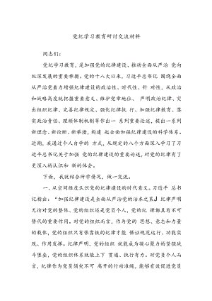 党纪学习教育研讨交流材料.docx