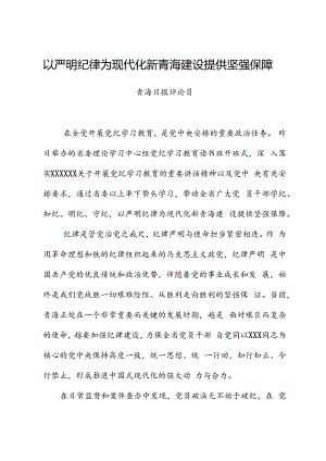 党纪学习教育∣评论文章：以严明纪律为现代化新青海建设提供坚强保障.docx
