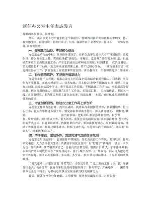 新任办公室主任表态发言.docx
