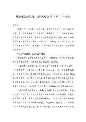 廉政活动学习：纪律教育须“严”字打头.docx