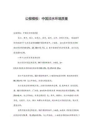 公报模板：中国淡水环境质量.docx