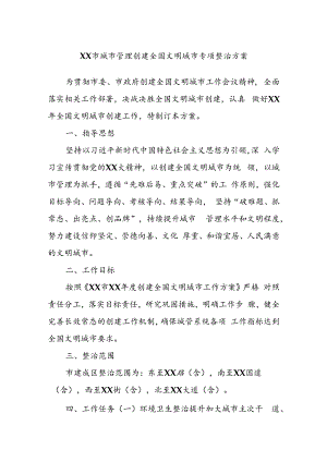 XX市城市管理创建全国文明城市专项整治方案.docx
