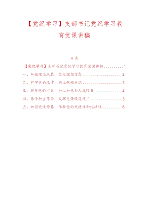 【党纪学习】支部书记党纪学习教育党课讲稿.docx