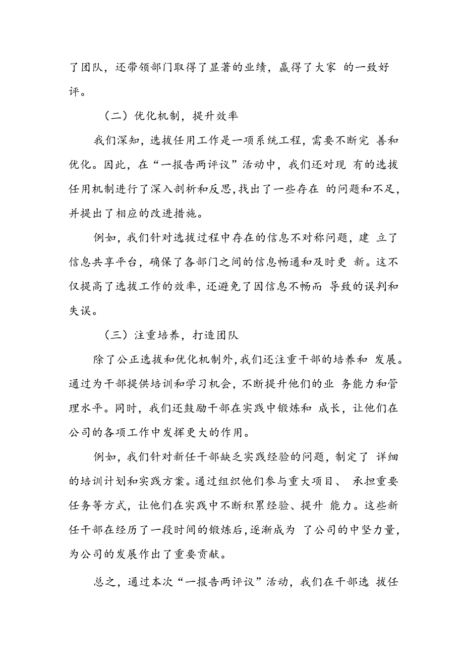 某国企“一报告两评议”干部选拔任用工作结果分析及改进措施报告.docx_第2页