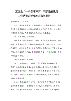 某国企“一报告两评议”干部选拔任用工作结果分析及改进措施报告.docx