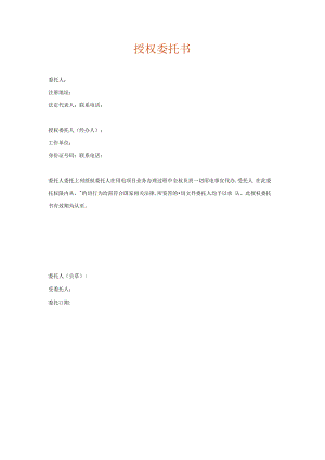 授权委托书（用电客户本人办理时无需提供）（空白模板）.docx
