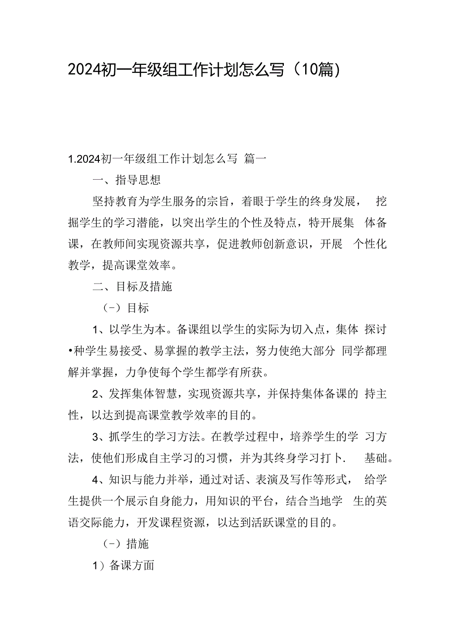 2024初一年级组工作计划怎么写（10篇）.docx_第1页