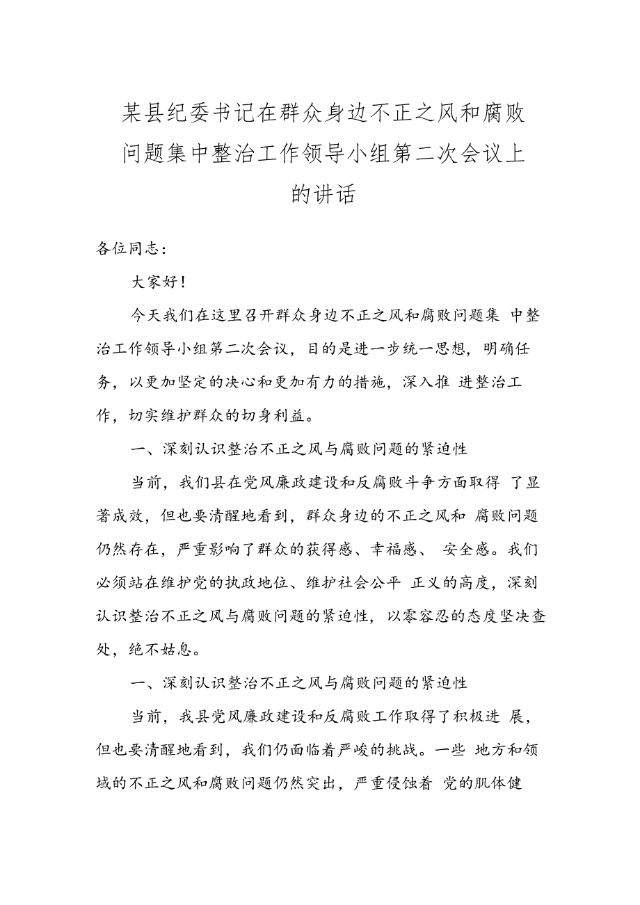 某县纪委书记在群众身边不正之风和腐败问题集中整治工作领导小组第二次会议上的讲话.docx_第1页