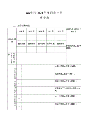 2024年度职称申报审查表.docx