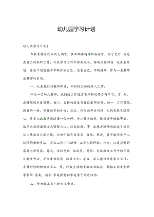 幼儿园学习计划.docx