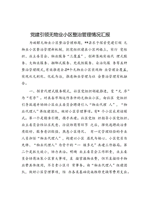 党建引领无物业小区治理情况汇报.docx