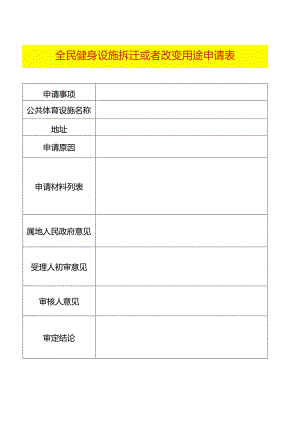 全民健身设施拆迁或者改变用途申请表（空白模板）.docx