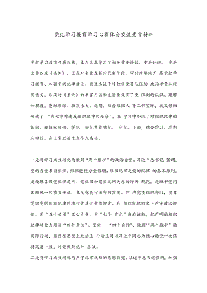 党纪学习教育学习心得体会交流发言材料.docx