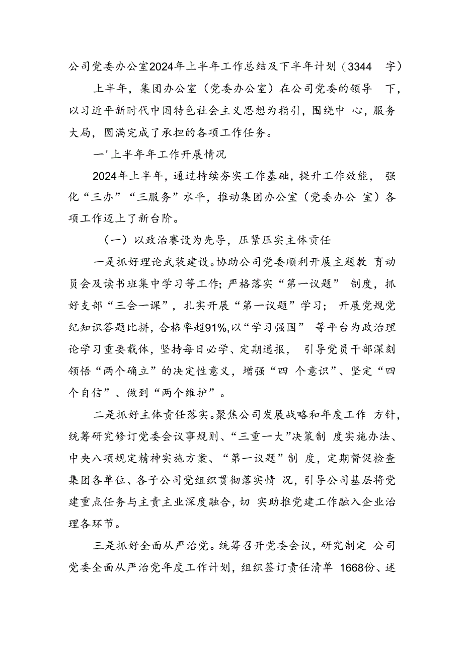 国企党委办公室2024年上半年工作总结及下半年计划(3344字).docx_第1页
