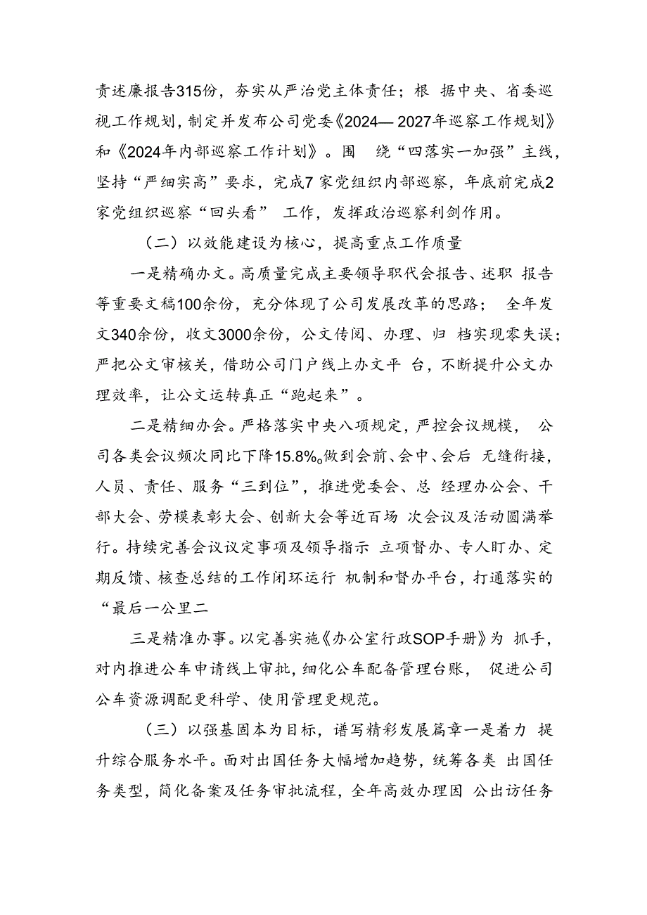 国企党委办公室2024年上半年工作总结及下半年计划(3344字).docx_第2页